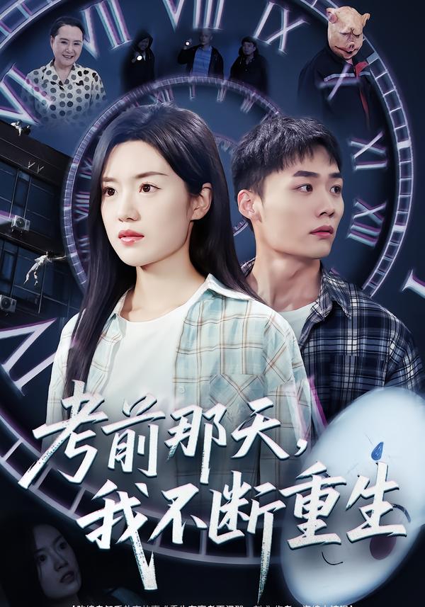 考前那天，我不断重生