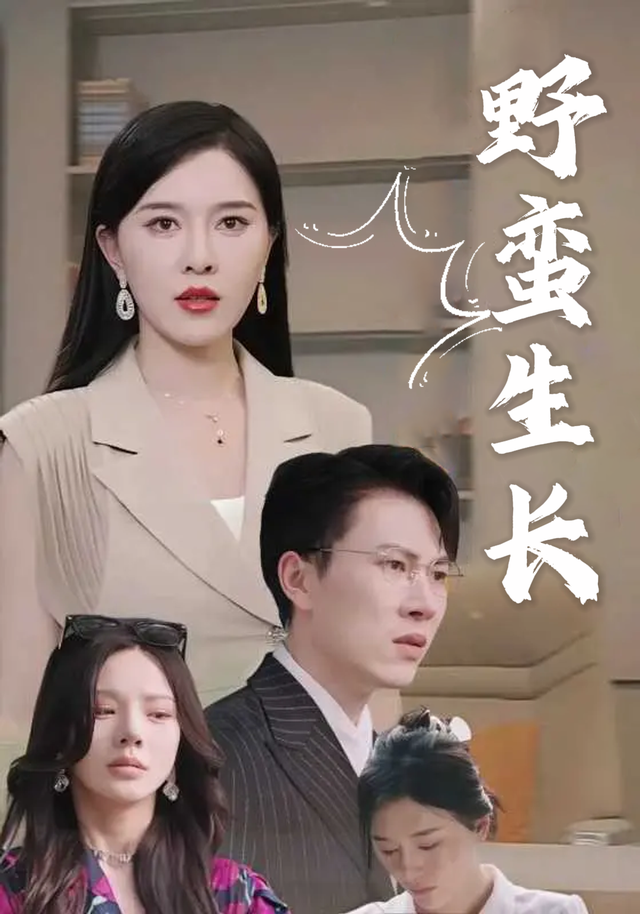 野蛮生长