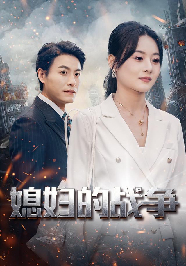 媳妇的战争