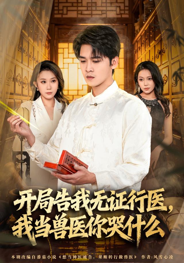 开局告我无证行医，我当兽医你哭什么