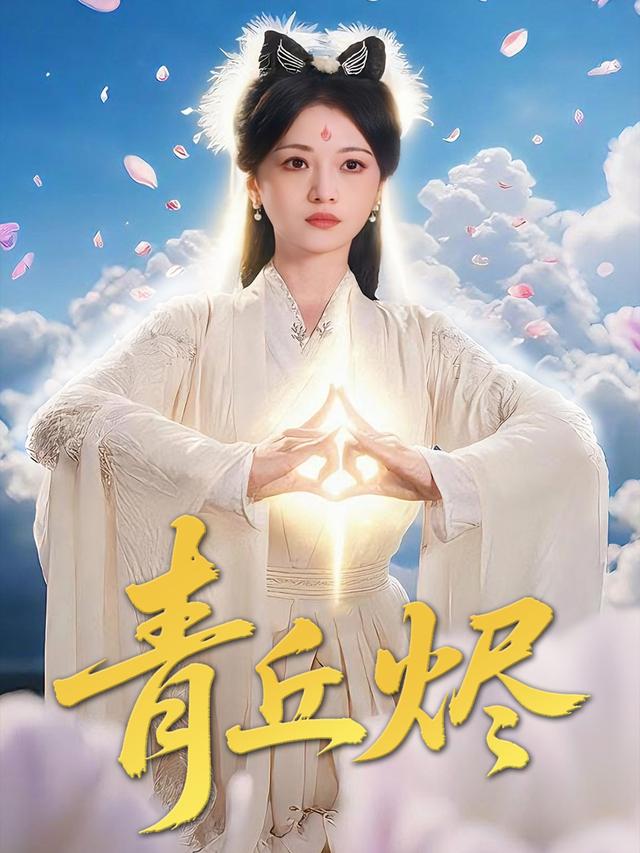 青丘烬
