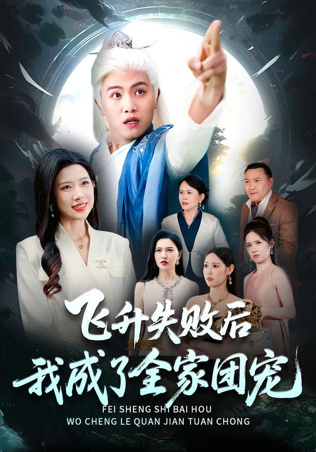 飞升失败后我成了全家团宠