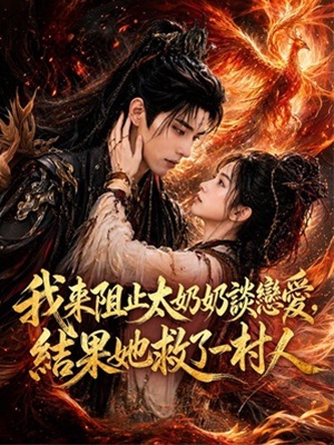 我來阻止太奶奶談戀愛，結果她救了一村人