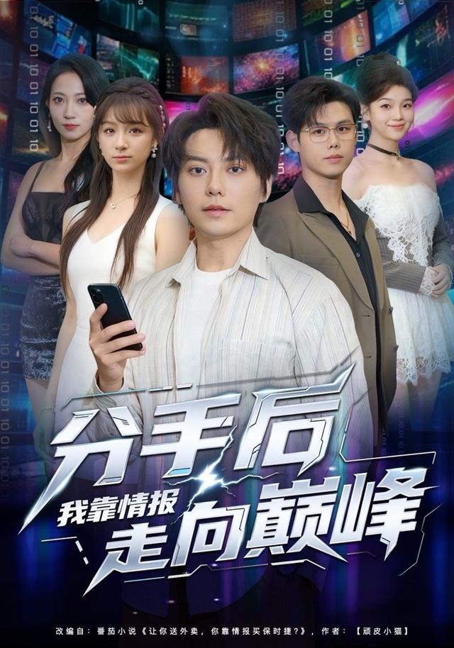 分手后，我靠情报走向巅峰