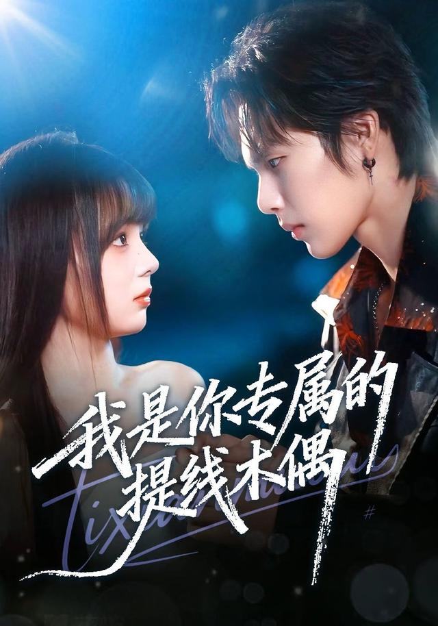 我是你专属的提线#/木偶