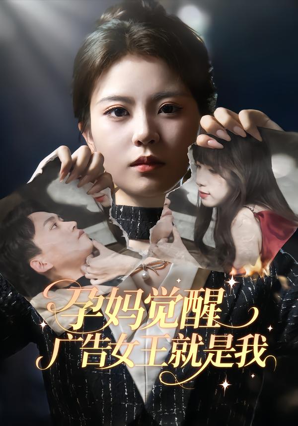 孕妈觉醒，广告女王就是我