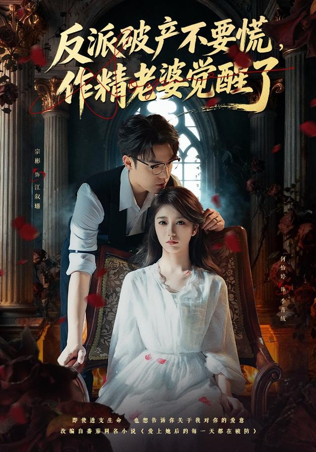 反派破产不要慌，作精老婆觉醒了