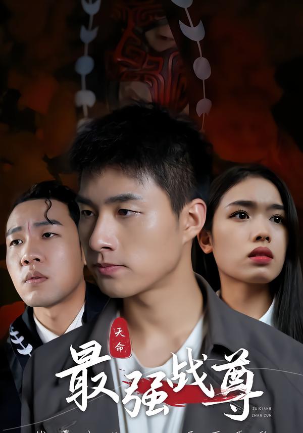 最强战尊