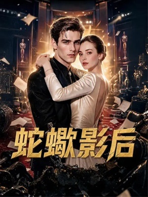 蛇蠍影後
