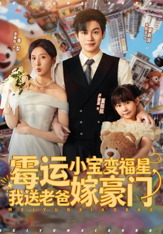 霉运小宝变福星，我送老爸嫁[豪门