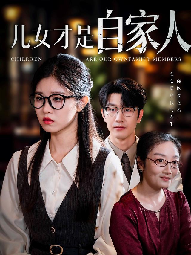 儿女才是自家人