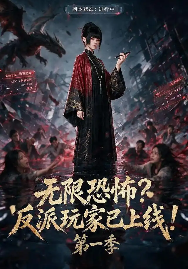 无限恐怖反派玩家已上线!第一季
