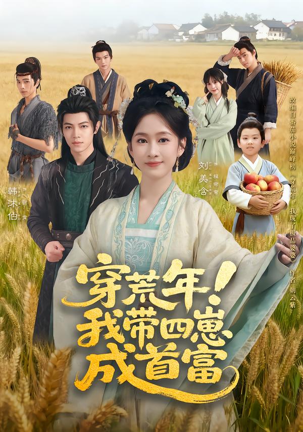 穿荒年！我带四崽成首富