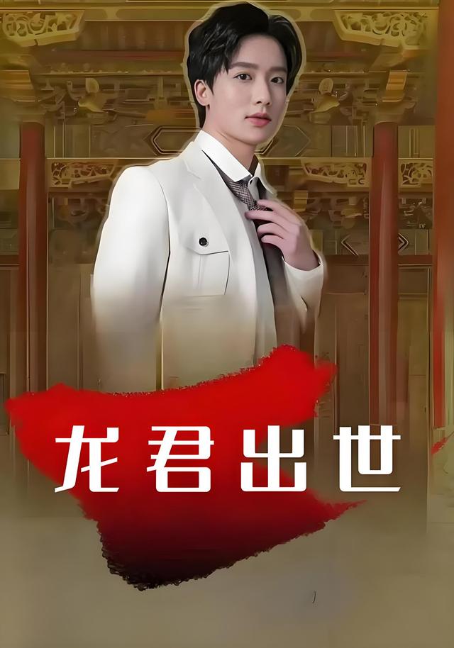龙君出世