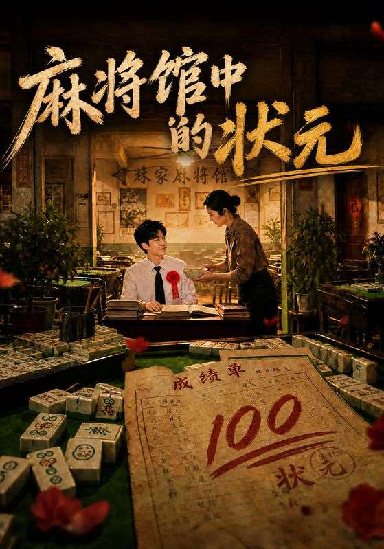 麻将馆中的状元