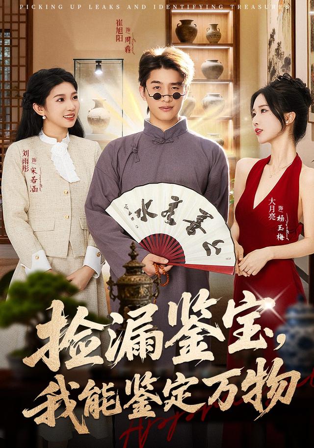 捡漏鉴宝，我能鉴定万物