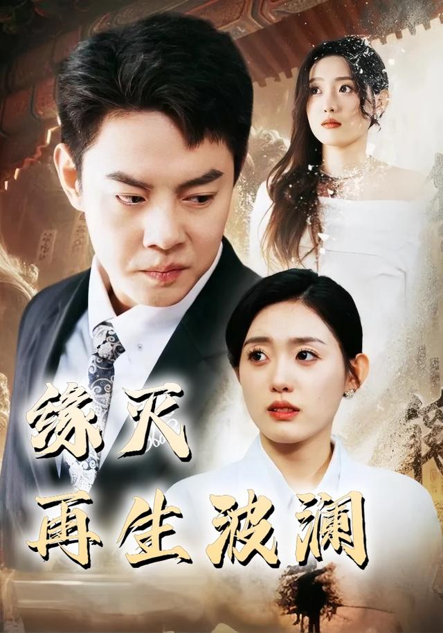 缘灭再生波澜