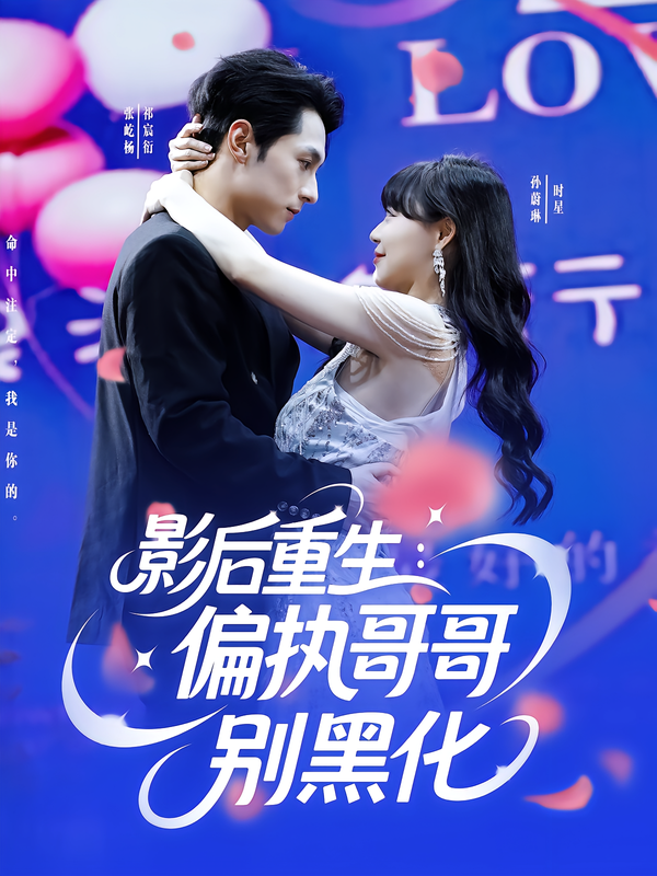 影后重生：偏执哥哥别黑化