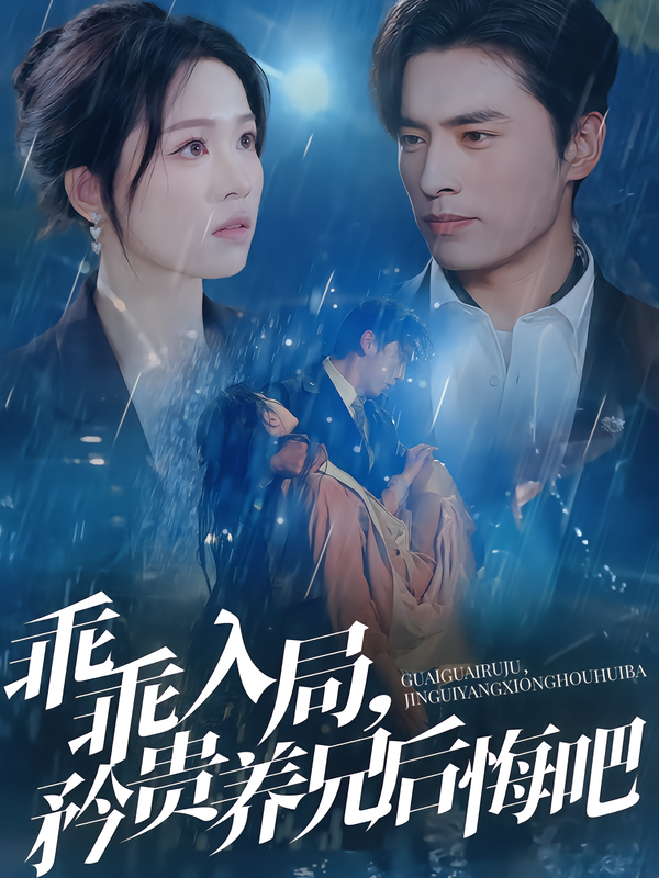 乖乖入局，矜贵,(养=兄后悔吧
