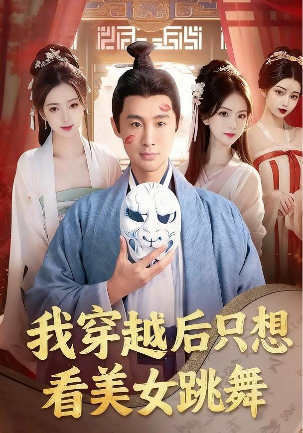 我穿越后只想看美女跳舞