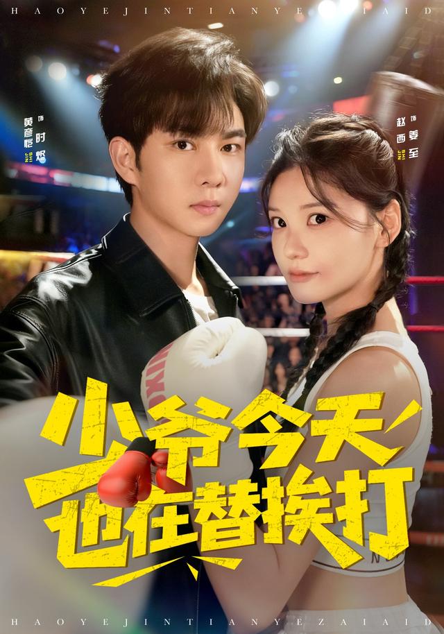 少爷今?天也在替挨打