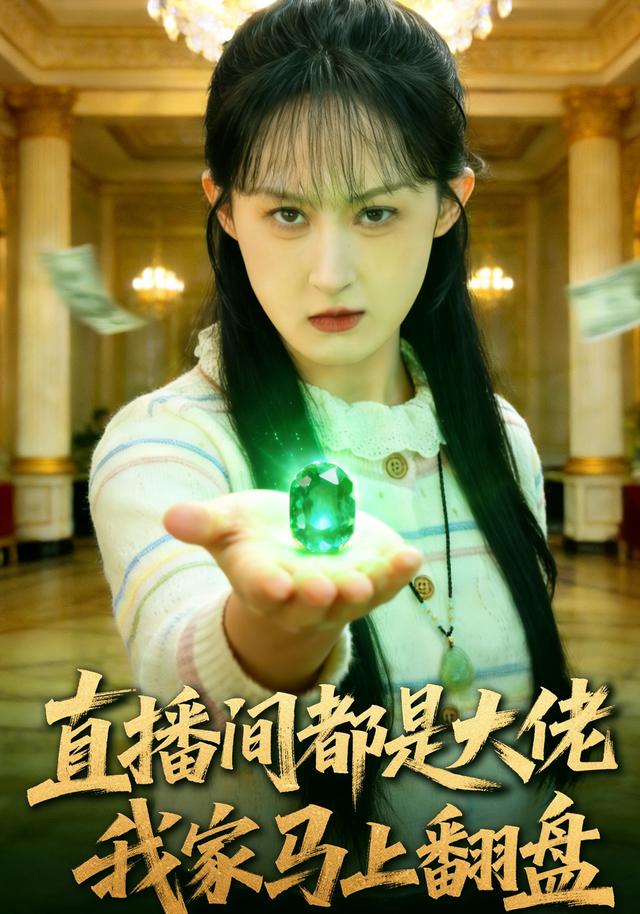 直播间都是大佬我家马上翻盘