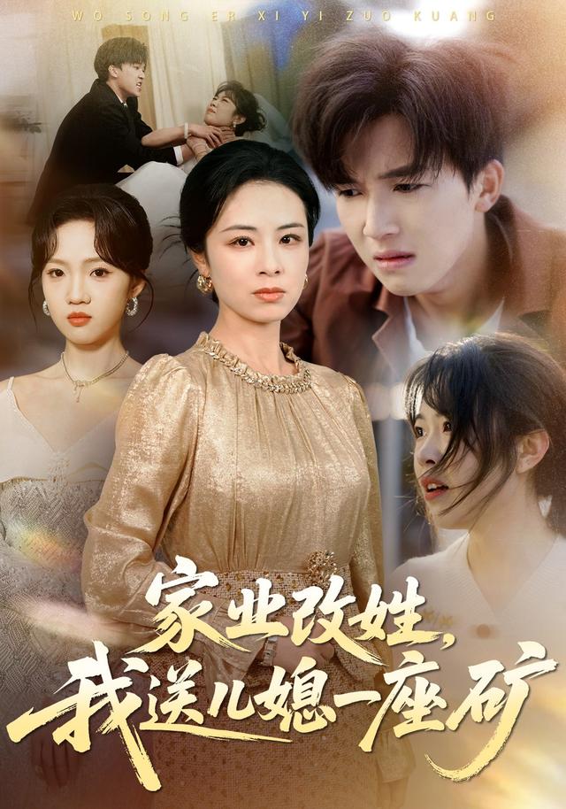 家业改姓，我送儿媳一座矿
