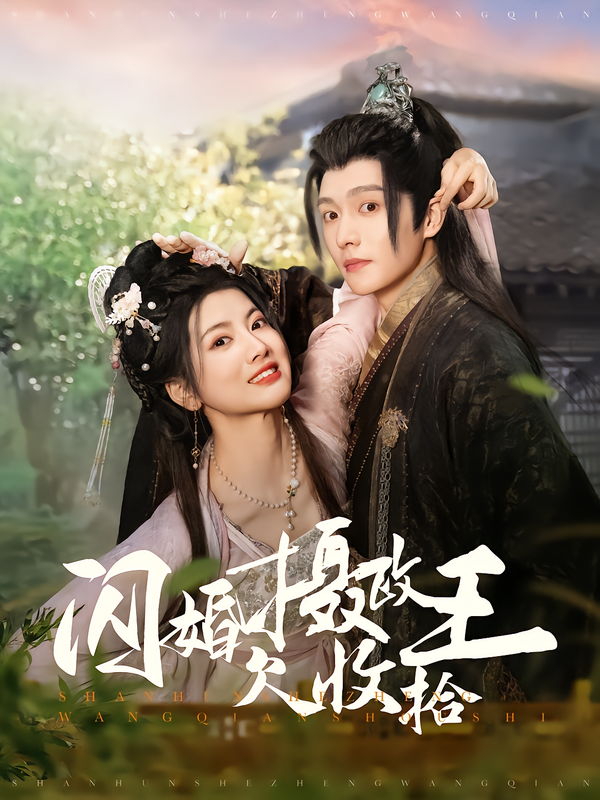 闪婚摄政王欠[收拾