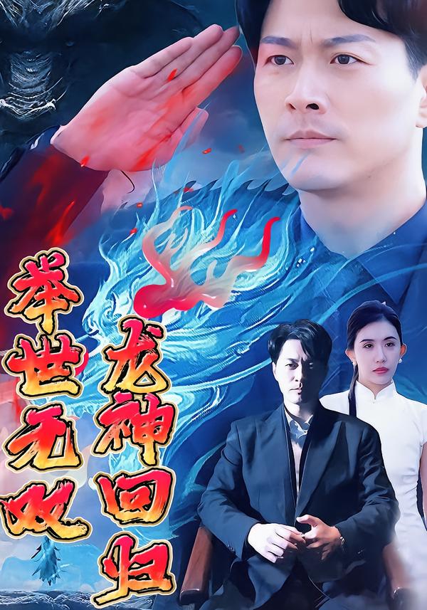 龙神回归举世无双
