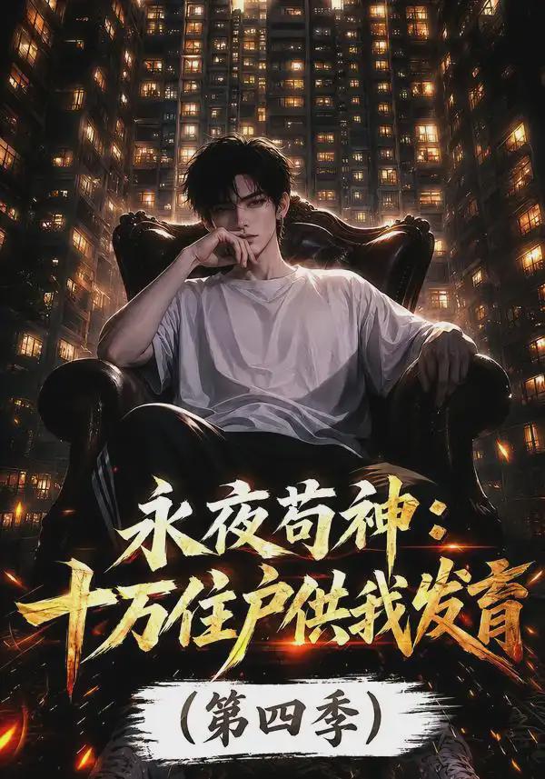 永夜苟神：十万住户供我发育第四季