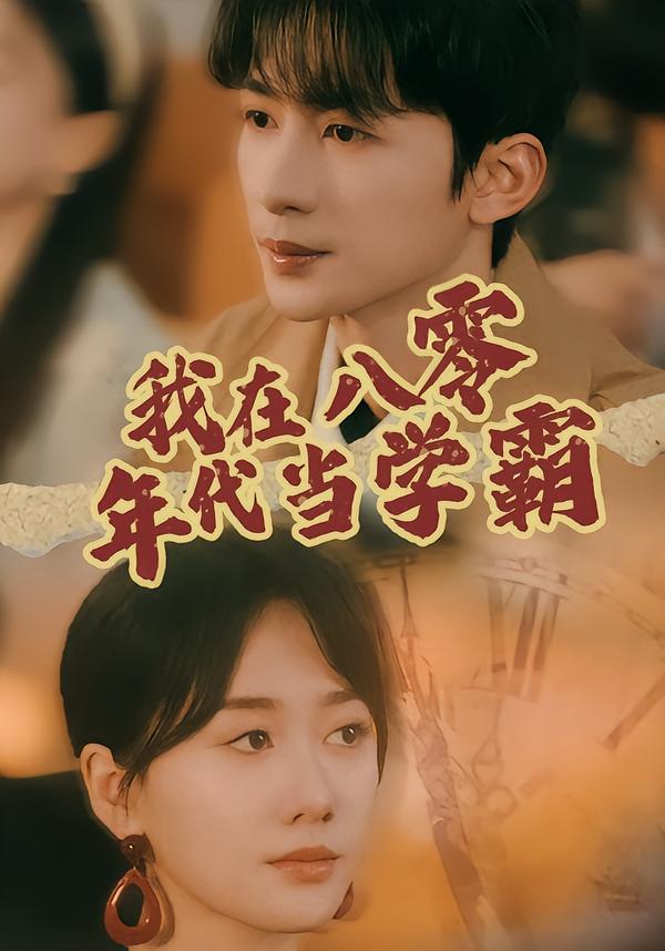 我在八?_零年代当学霸