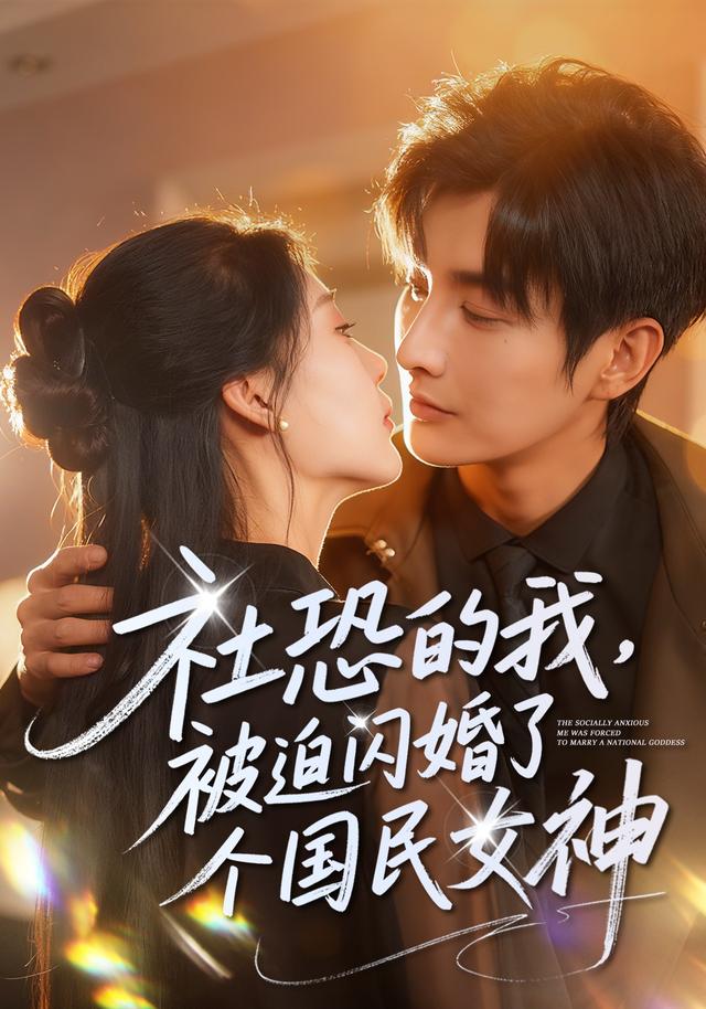 社恐的我，被迫闪婚了个国民女神