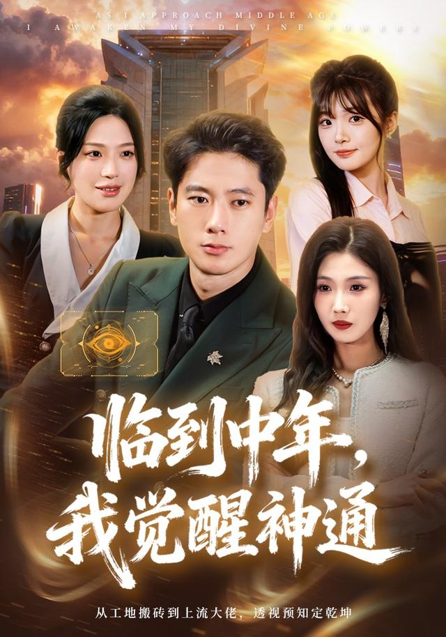 临到中年，我觉醒神通