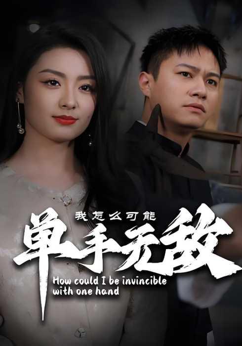 我怎么可能单手无敌