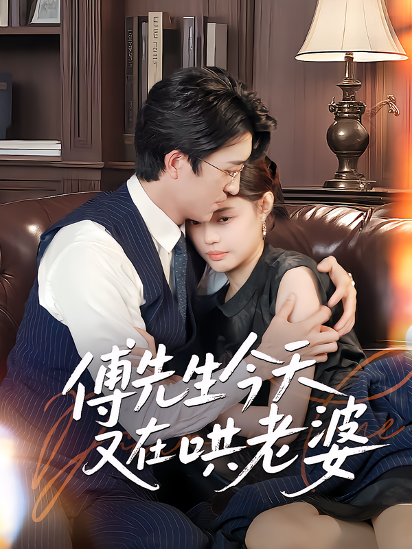 傅先生今天又在哄老婆