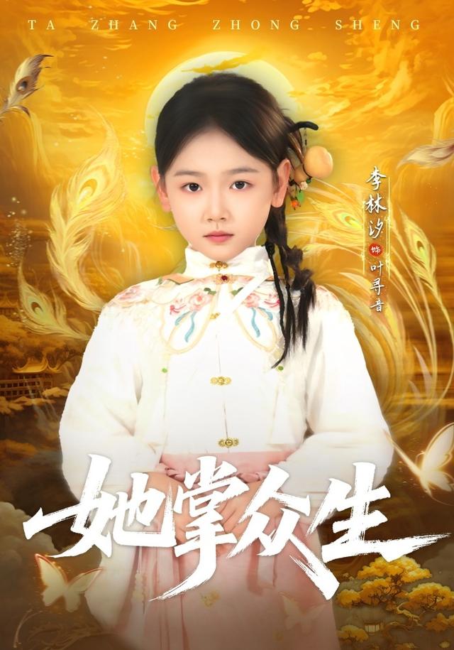 她掌众生