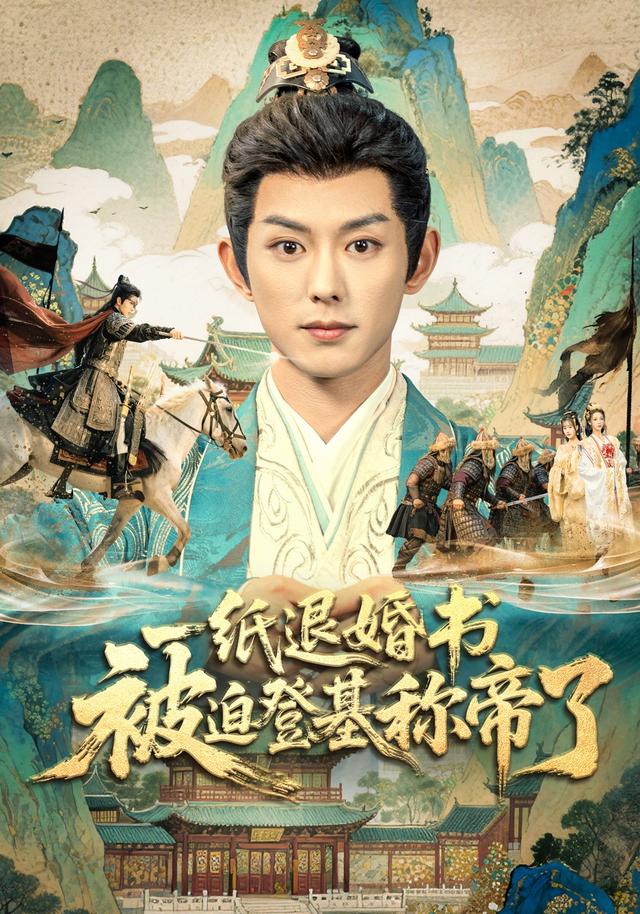 一纸退婚书，被迫登基称帝了