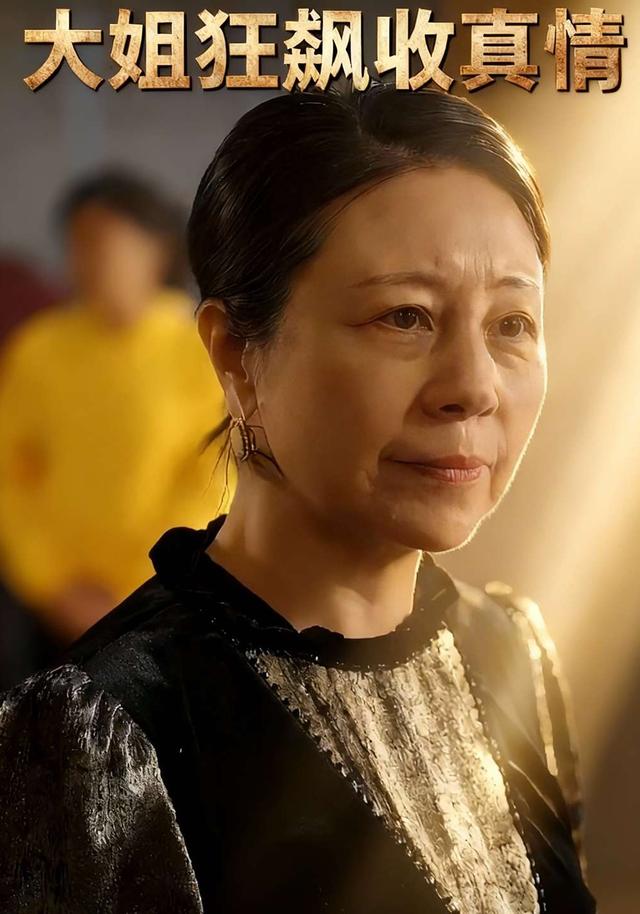 大姐狂飙收真情