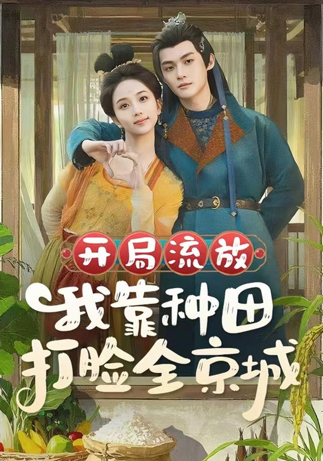 开局流放，我靠种田打脸全京城