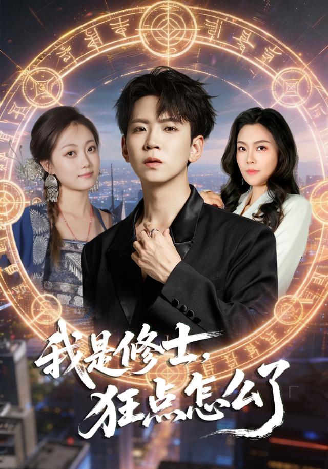 我是修士，狂点怎么了