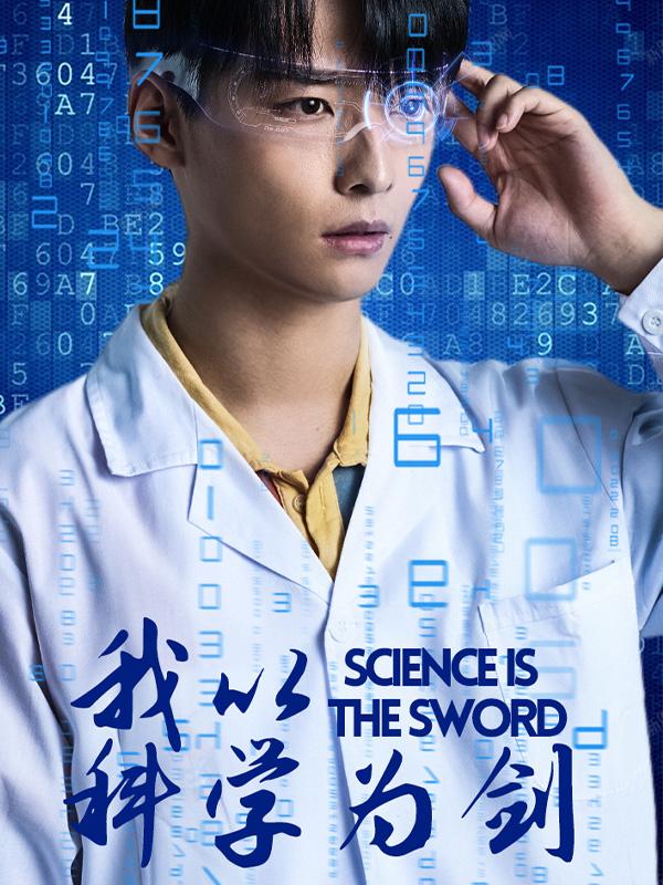 我以科学为剑