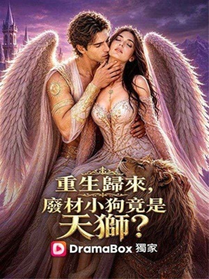 重生歸來，廢材小狗竟是天獅？