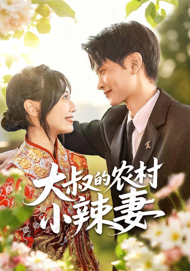 大叔的农村小辣妻