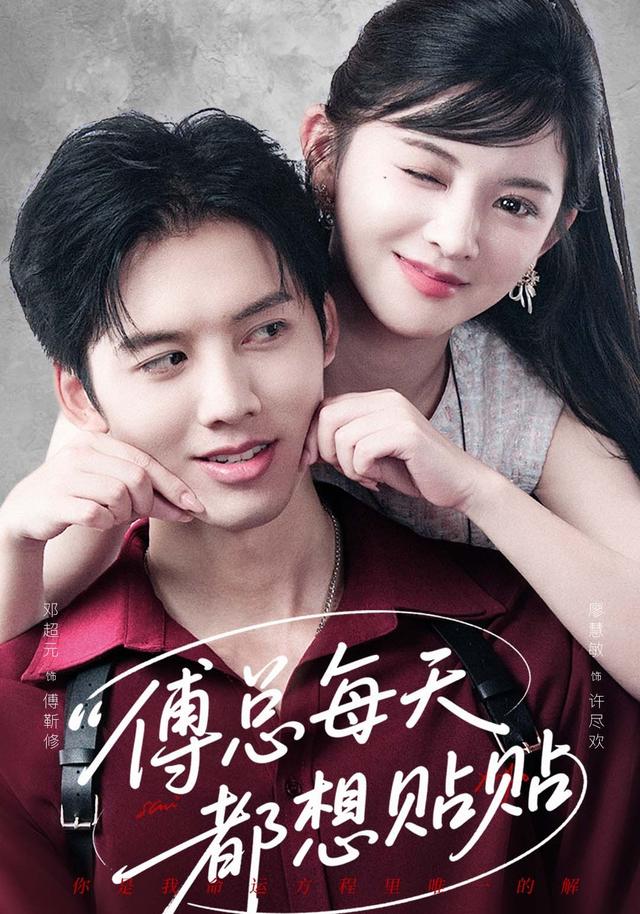 傅总 * _每天都想贴贴