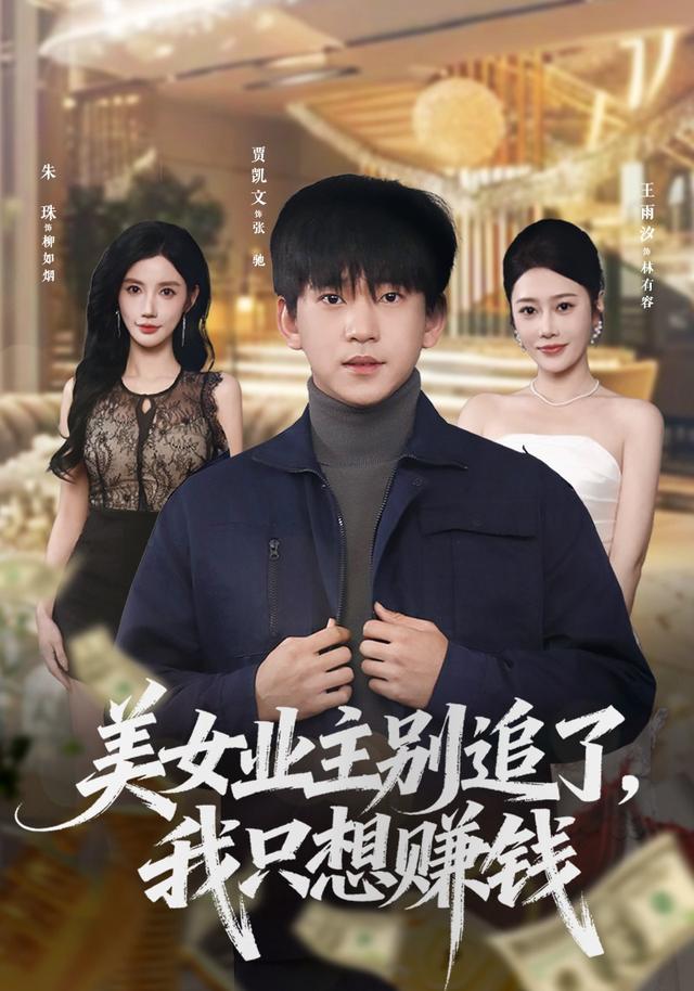 美女业主别追了，我只想赚钱