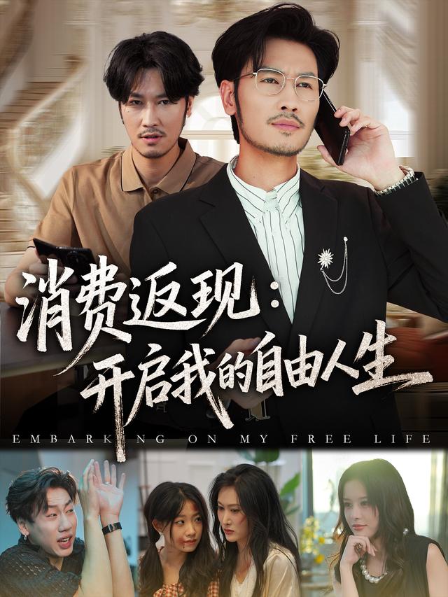 消费返现：开启我的自由人生