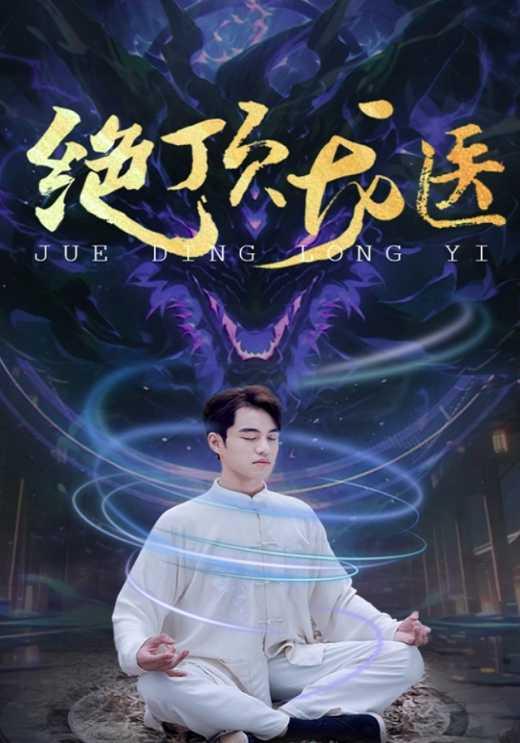 绝顶龙医