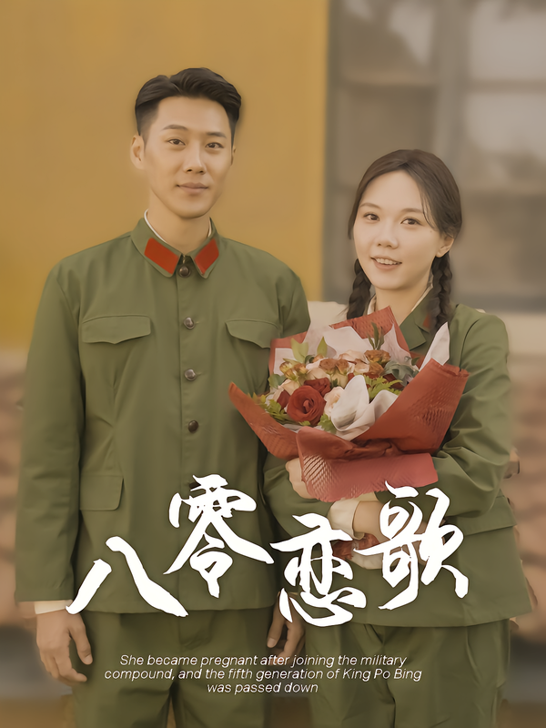 八零恋歌