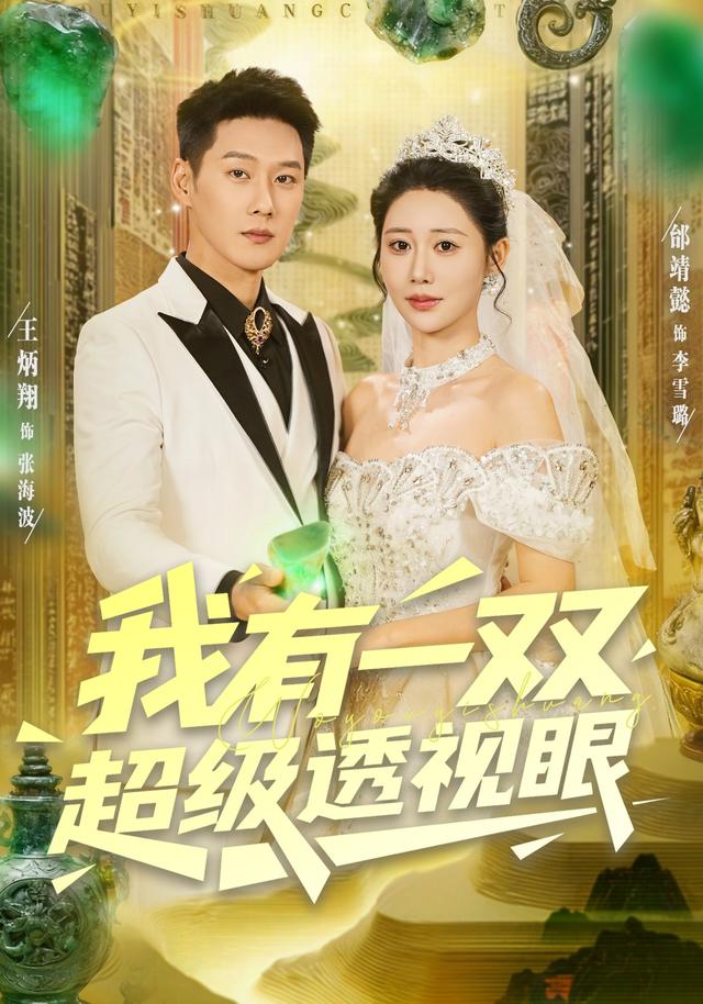 我有一双超级透视眼