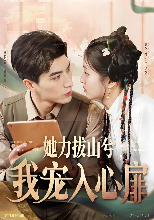 她力拔山兮，我宠入心扉